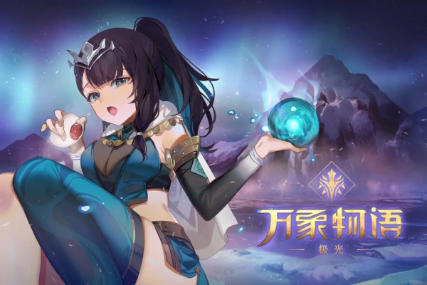 万象物语华为版