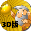 黄金矿工3D手机版