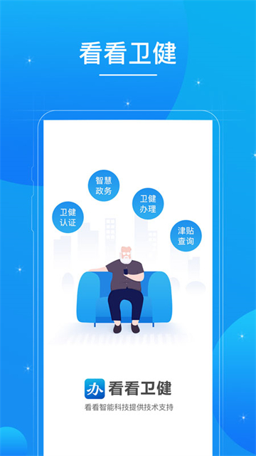 看看卫健app