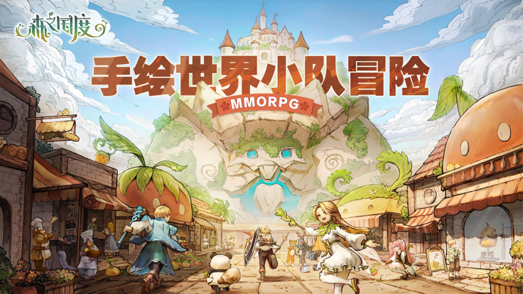 森之国度手游正式版