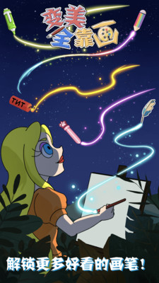 变美全靠画手机免费版