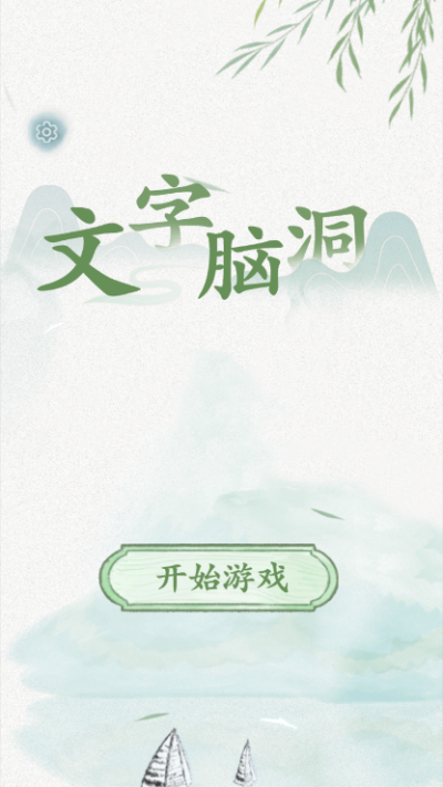 文字脑洞最新版