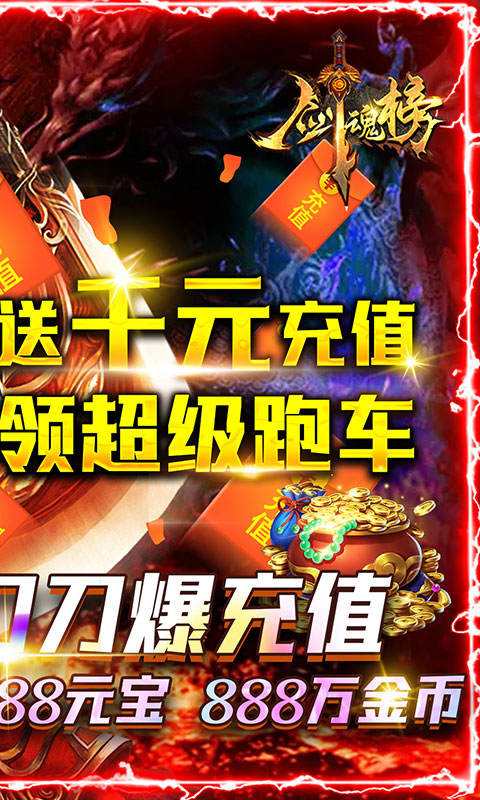 剑魂榜福利版