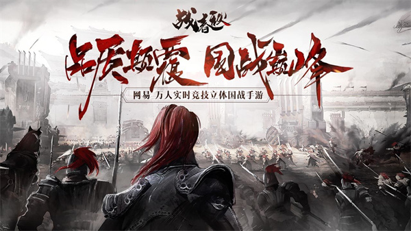 战春秋免费版