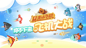 暴走小飞机免费版