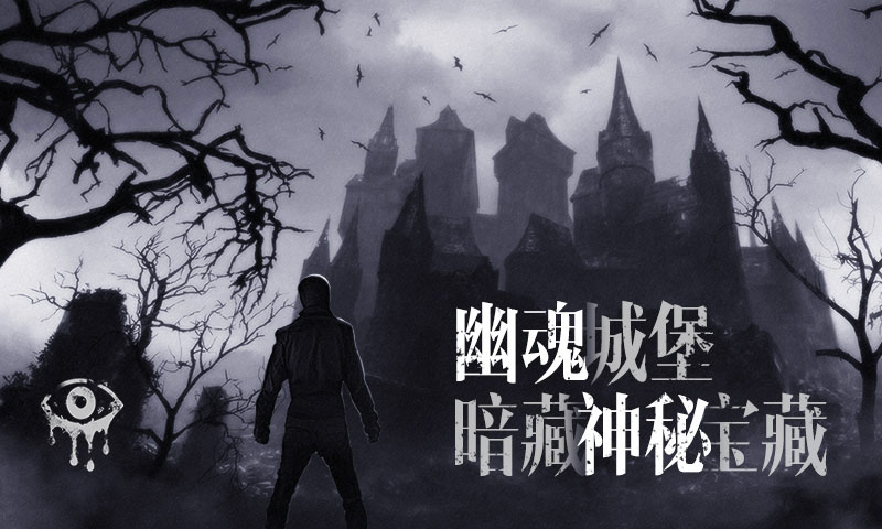 魂之眼中文版安装