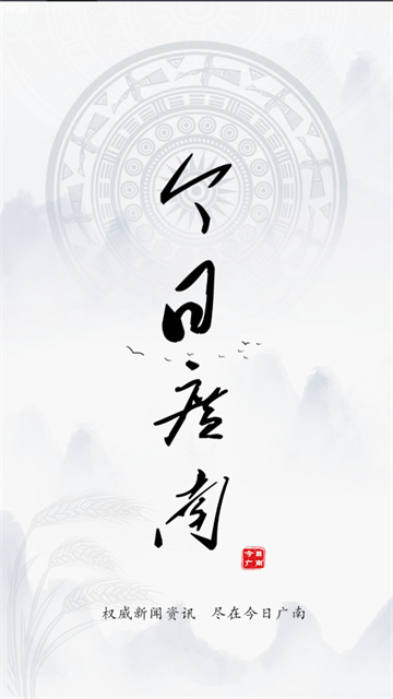 今日广南app