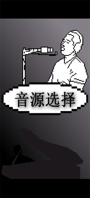 鬼畜钢琴手机版