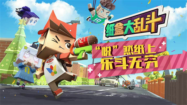 纸盒大乱斗免费版