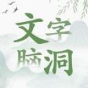 文字脑洞最新版