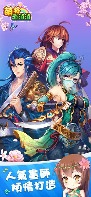 萌将消消消免费版