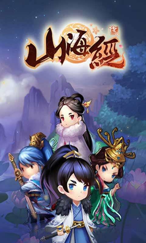山海经2最新版