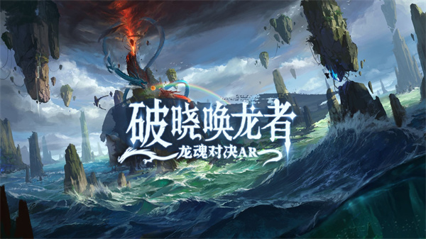 破晓唤龙者龙魂对决AR免费版
