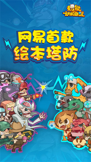 超能动物联盟免费版