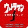 奥特曼空想特摄正版安装