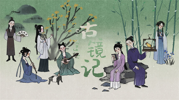 古镜记免费版
