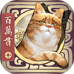 长安百万贯免费版