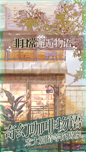 非日常邂逅物语内购版