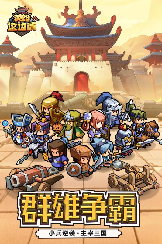 英雄这边请满V版