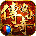 传奇盛世无限元宝版
