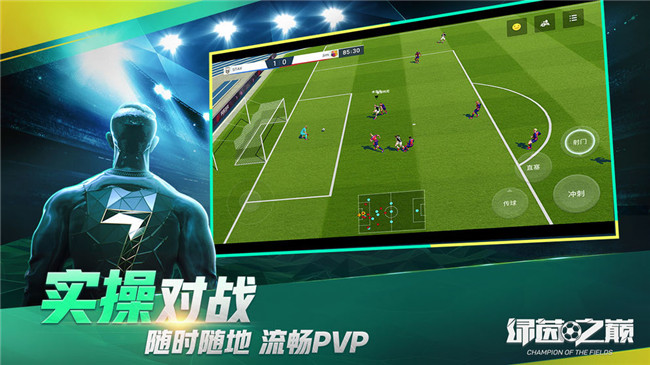 绿茵之巅无限球员版