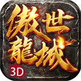 傲世龙城3D手游官方版