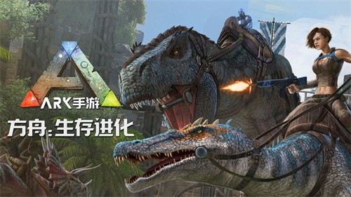 方舟生存进化手游