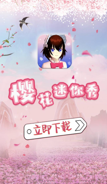 樱花校园迷你秀