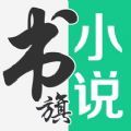 书旗小说11.5.1.149版本官方旧版