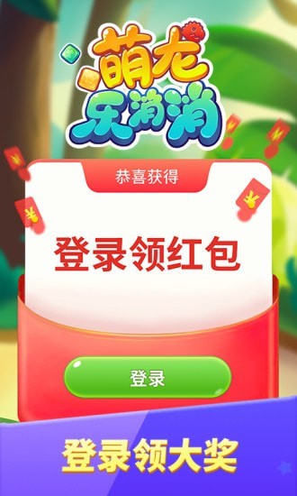 萌龙乐消消安装官方版