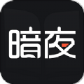 暗夜文学app免费版安卓版下载