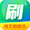 绮艺刷刷乐app最新版