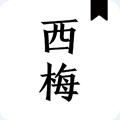 西梅小说app安卓版下载