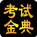 临床医学检验考试金典app安卓版