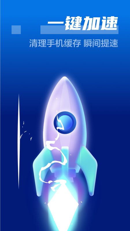 闪电清理卫士app官方版 v3.2.3