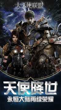 大天使联盟安装官方版