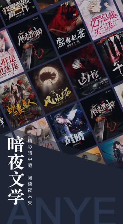 暗夜文学app免费版安卓版下载