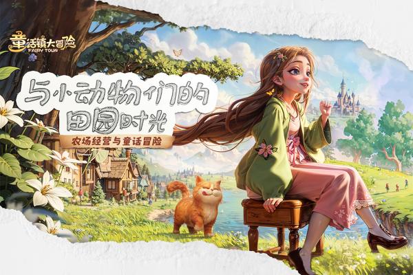 童话镇大冒险官方版