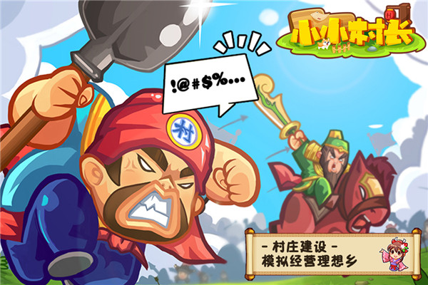 小小村长手游官方版