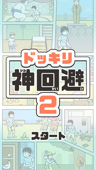 神回避2新版本