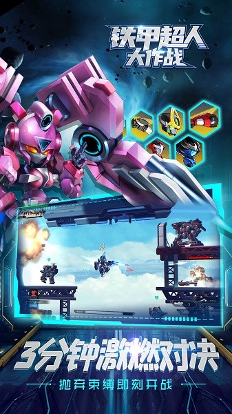 铁甲超人大作战移动版