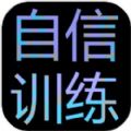 自信训练器手机版免费版
