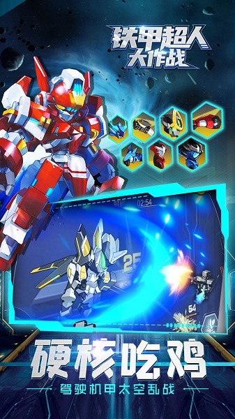 铁甲超人大作战移动版