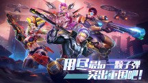 全民枪火2.0最新版本