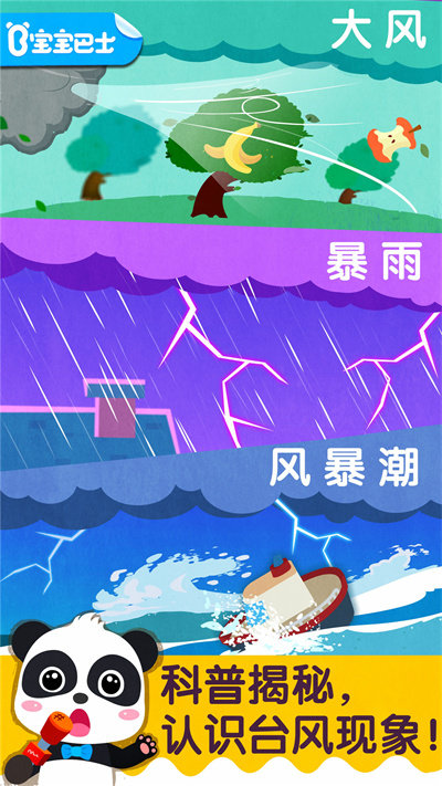 宝宝台风天气安卓手机版