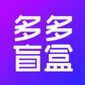 多多盲盒app官方版下载