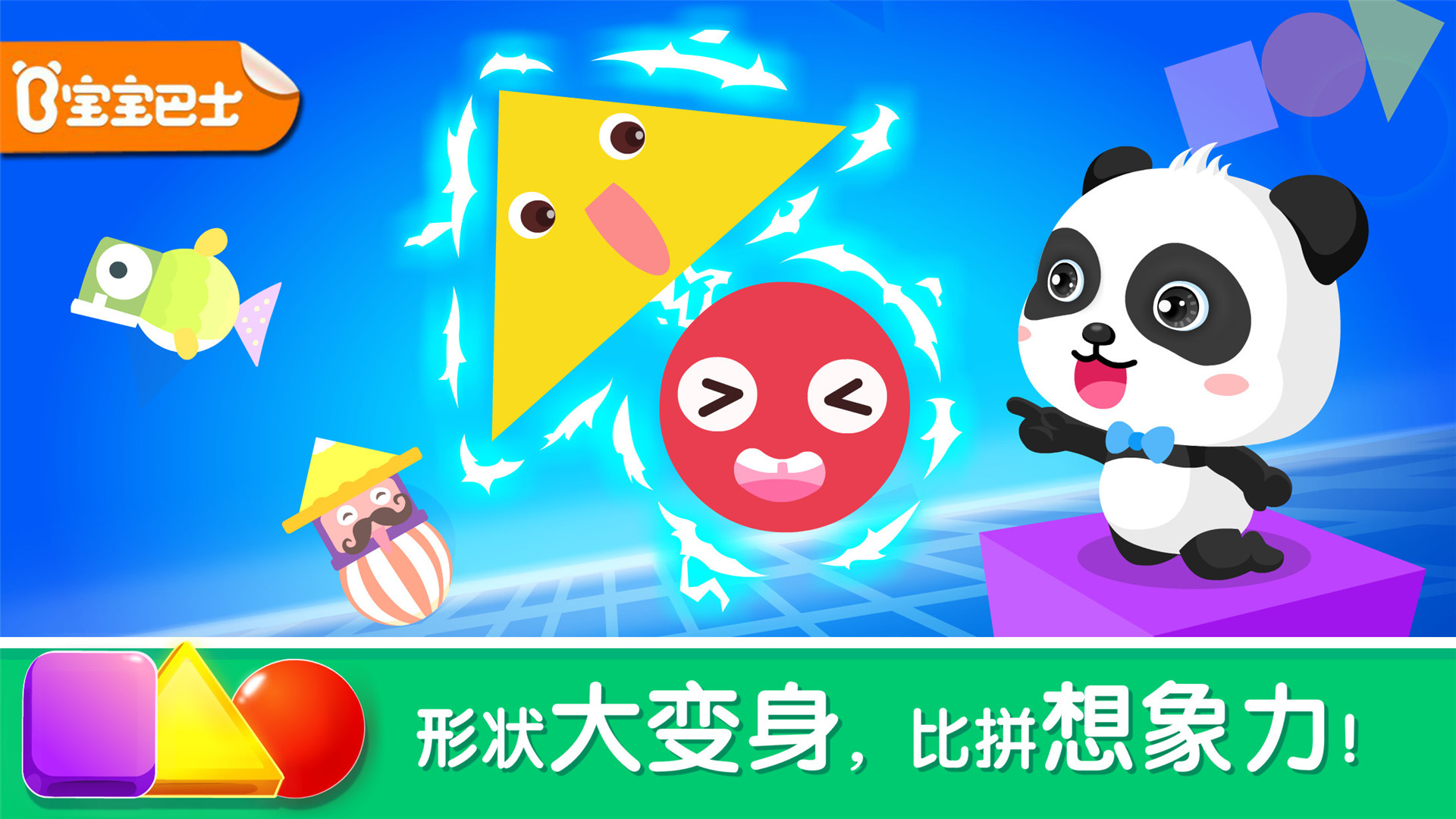 宝宝变形状手机安卓版