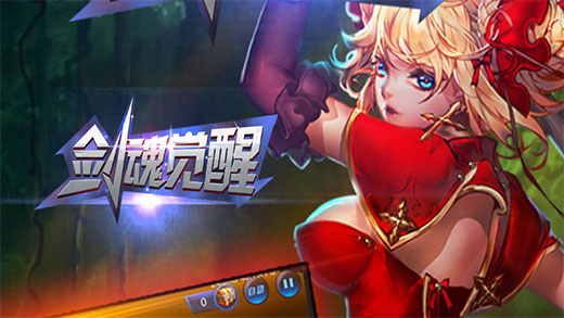 剑魂觉醒手游安卓版