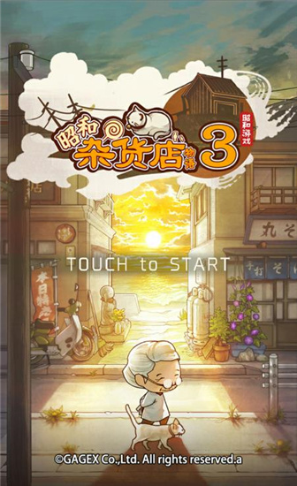 昭和杂货店物语3汉化版