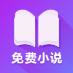 全网免费版小说搜索官方客户端 v1.2.1